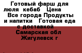 Готовый фарш для люля- кебаб › Цена ­ 380 - Все города Продукты и напитки » Готовая еда с доставкой   . Самарская обл.,Жигулевск г.